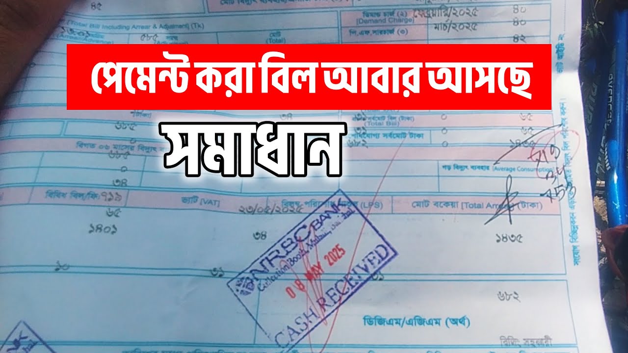 What to do if the electricity bill is wrong | What to do if the bill comes again after paying the...