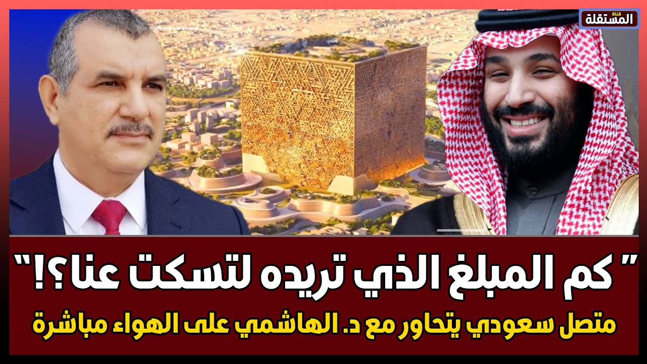 كم المبلغ الذي تريده لتسكت عنا؟!! - متصل سعودي (يتفاوض) مع الدكتور الهاشمي على الهواء مباشرة