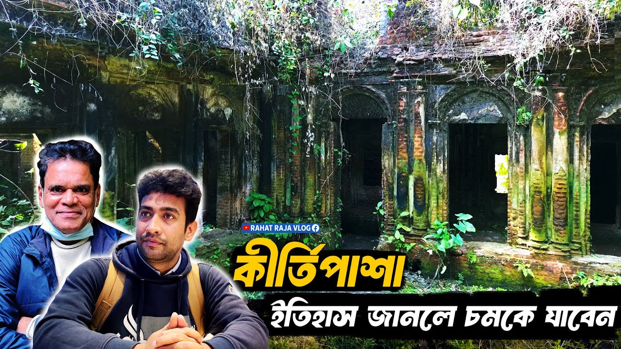 কীর্তিপাশা জমিদার বাড়ি | সতিদাহ ও হারানো ইতিহাস