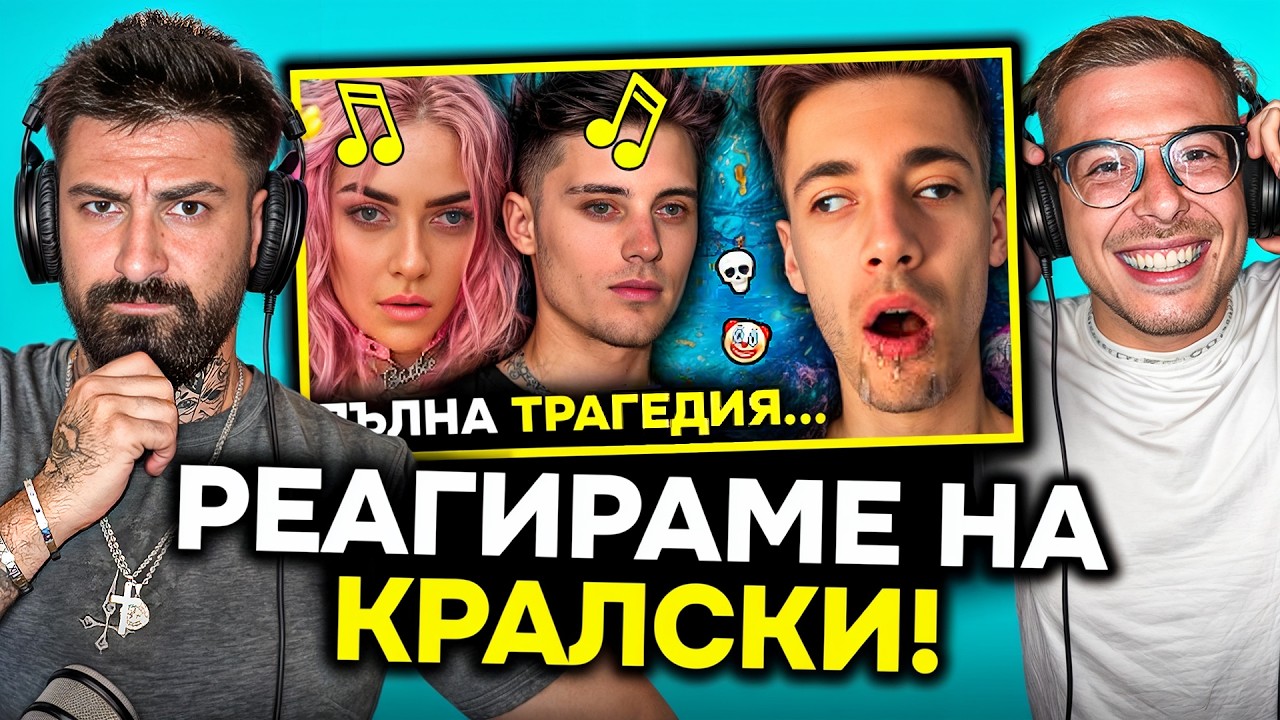 ТАЗИ ПЕСЕН УНИЩОЖИ УШИТЕ МИ!!!!! 💀💀💀💀💀 - РЕАКЦИЯ НА КРАЛСКИ