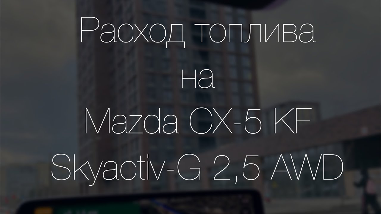 Расход топлива на Mazda CX-5 KF Skyactiv-G 2,5 AWD