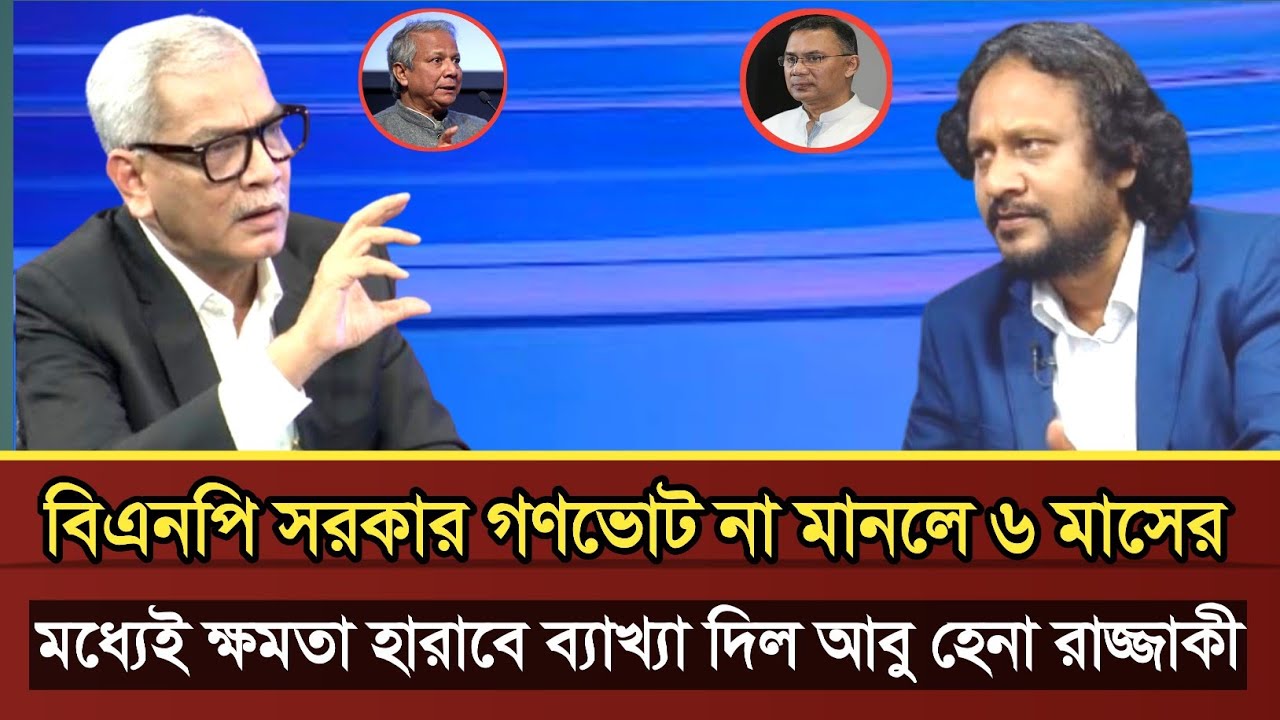 বিএনপি গণভোট না মানলে আগামী ৬ মাস পর ক্ষমতা হারাবে বলল আবু হেনা রাজ্জাকী| Abu Hena razzaki talk show