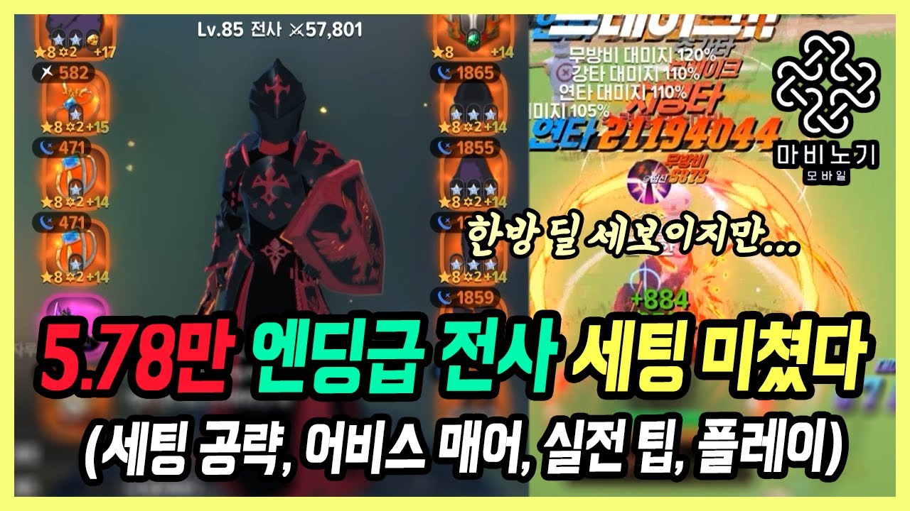【마비노기 모바일】  아직도 노패치지만, 5.8만 랭커 전사 스펙 미쳤다..  실전 팁, 세팅 공략