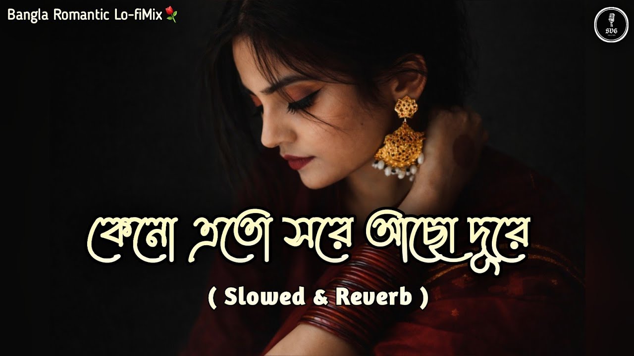 Keno eto sore acho dure - Lo-fi Mix |🥀কেনো এতো সরে আছো দূরে⚘️| Bangla cover | SVG Records