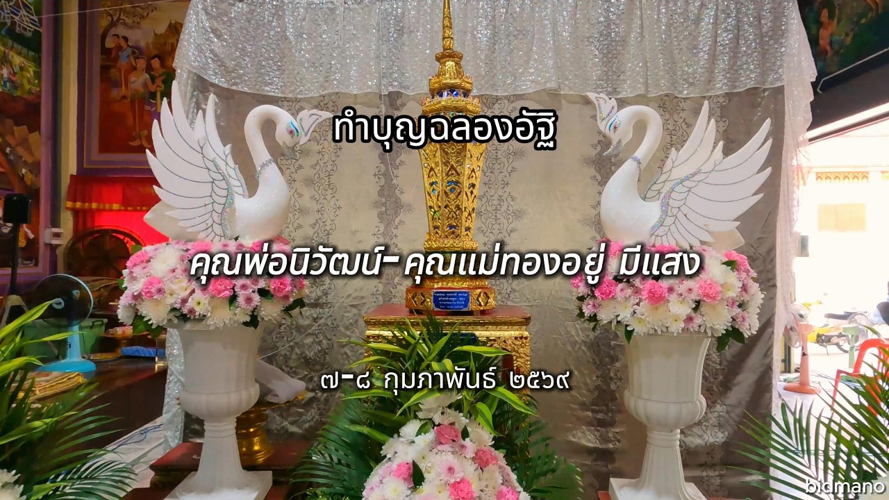 ทำบุญฉลองอัฐิ