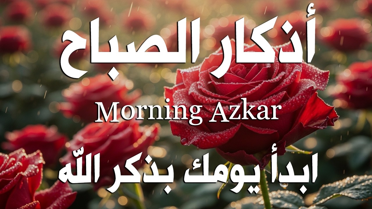 أذكار الصباح - راحة نفسية لا توصف بصوت القارئ علاء عقل | Morning Athkar - Dzikir Pagi by Alaa Aql