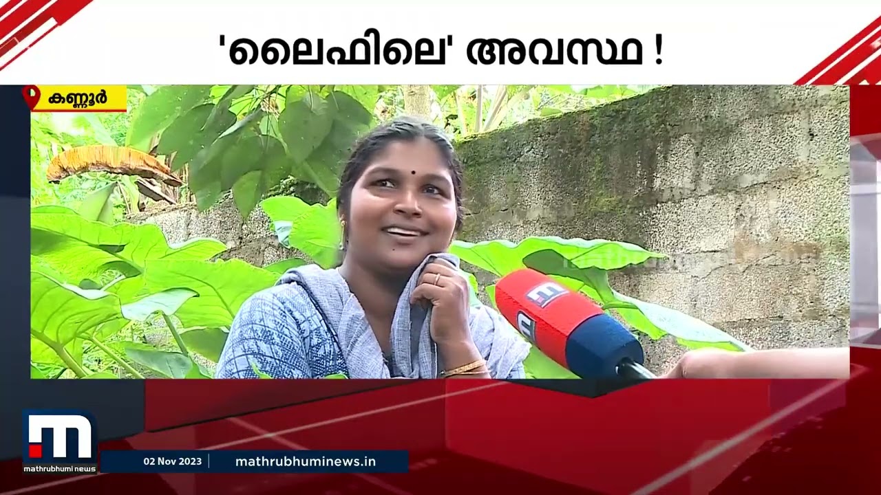 ലൈഫ് പദ്ധതിയില്‍ പ്രതീക്ഷയര്‍പ്പിച്ച് വീട് പണിതവര്‍ ഇന്ന് ലക്ഷങ്ങളുടെ കടക്കാർ | Life Mission Scheme