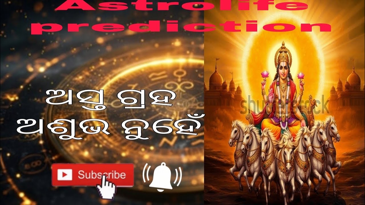 ଅସ୍ତ ଗ୍ରହ ଅଶୁଭ ନୁହେଁ 