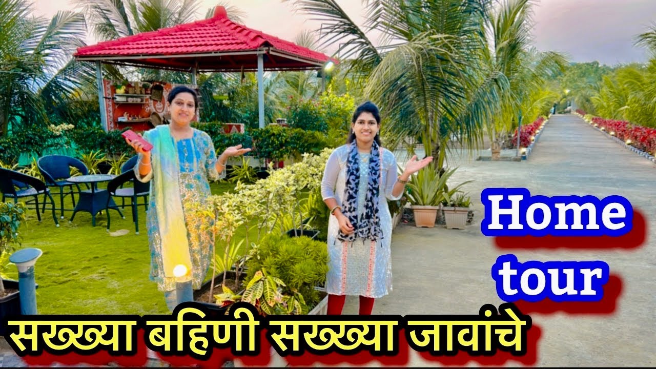 सख्ख्या बहिणी सख्ख्या जावांचे होम टुर || जंगल विला होम टुर |गार्डनचे टूर#sakkhhyabahinisakkhhyajava