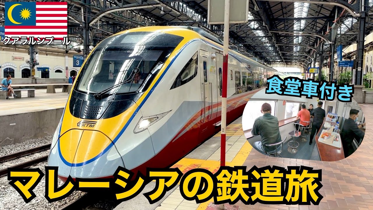 マレーシアの鉄道旅🇲🇾｜食堂車付きの列車で第三の都市イポーへ