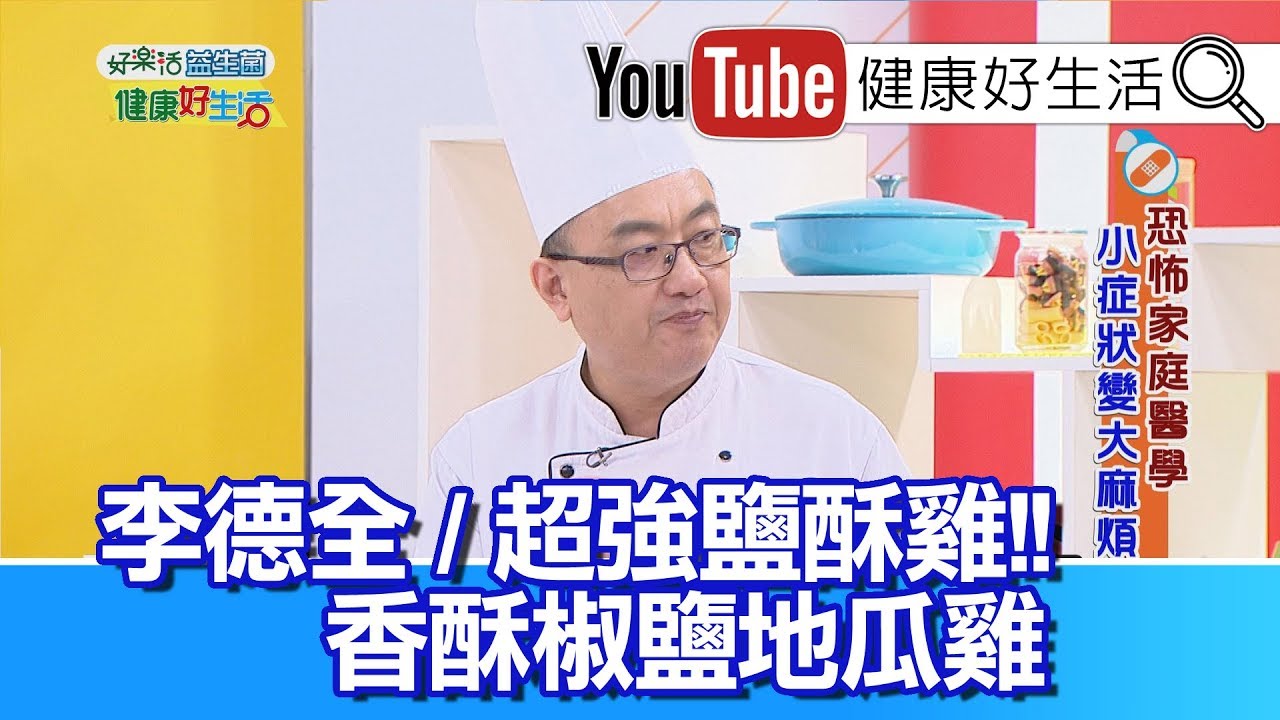 *李德全：香酥椒鹽地瓜雞【健康好生活】