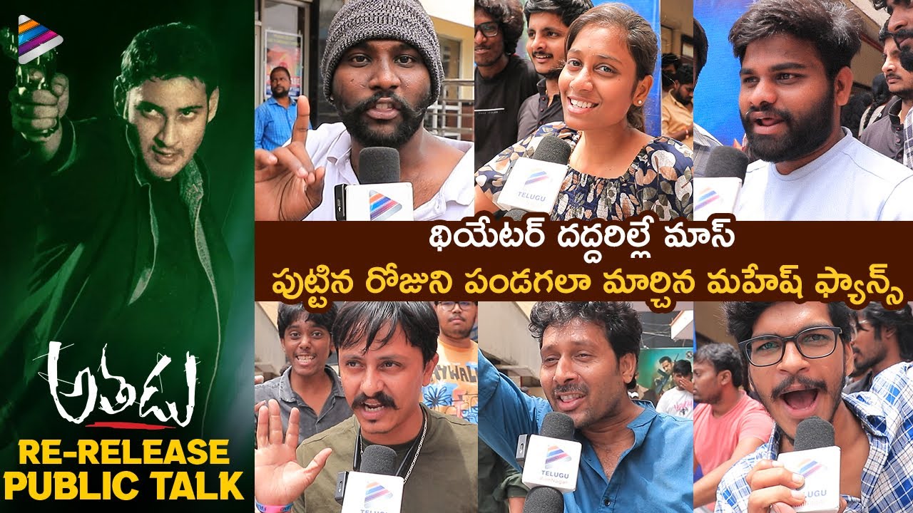 Athadu Re Release Public Talk | Athadu Re Release Theatre Response | Mahesh Babu | Trivikram | TFN