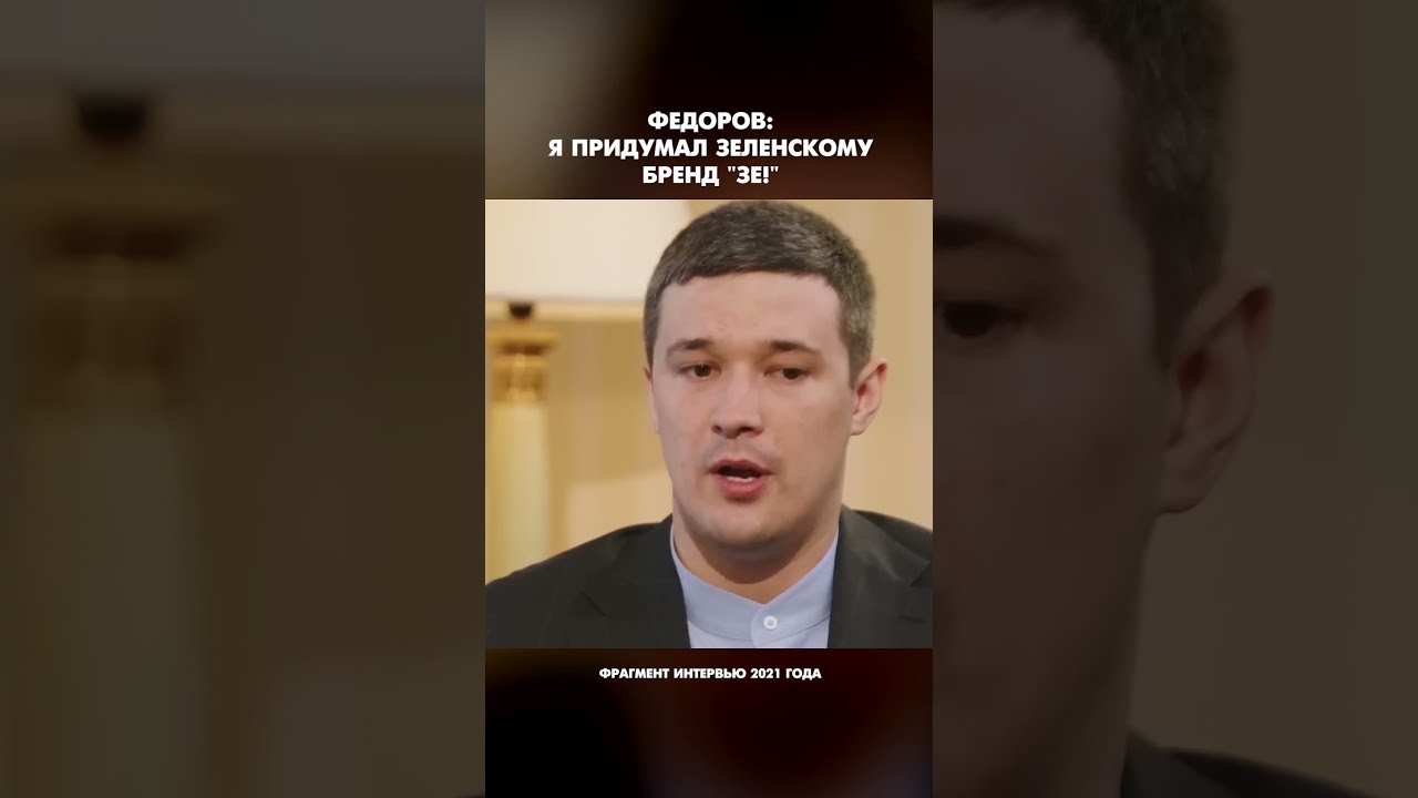 Ex-Minister of Digital Transformation Fedorov: I came up with the 