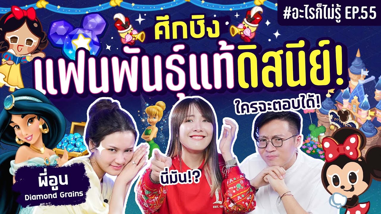 ศึกชิงแฟนพันธุ์แท้ ดิสนีย์! เดือดจริงไม่มีใครยอม! #อะไรก็ไม่รู้ EP.55 ft.พี่อูน@Thechanisarachannel