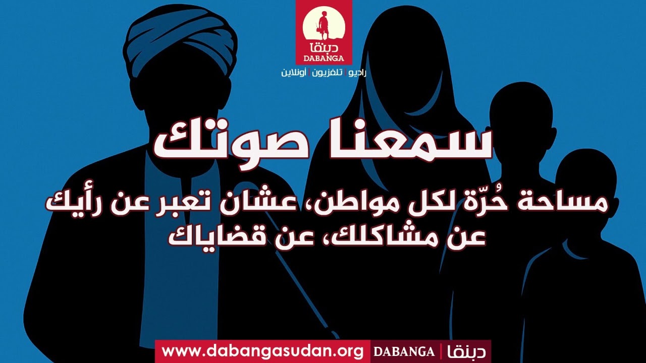 برنامج سمعنا صوتك من راديو دبنقا