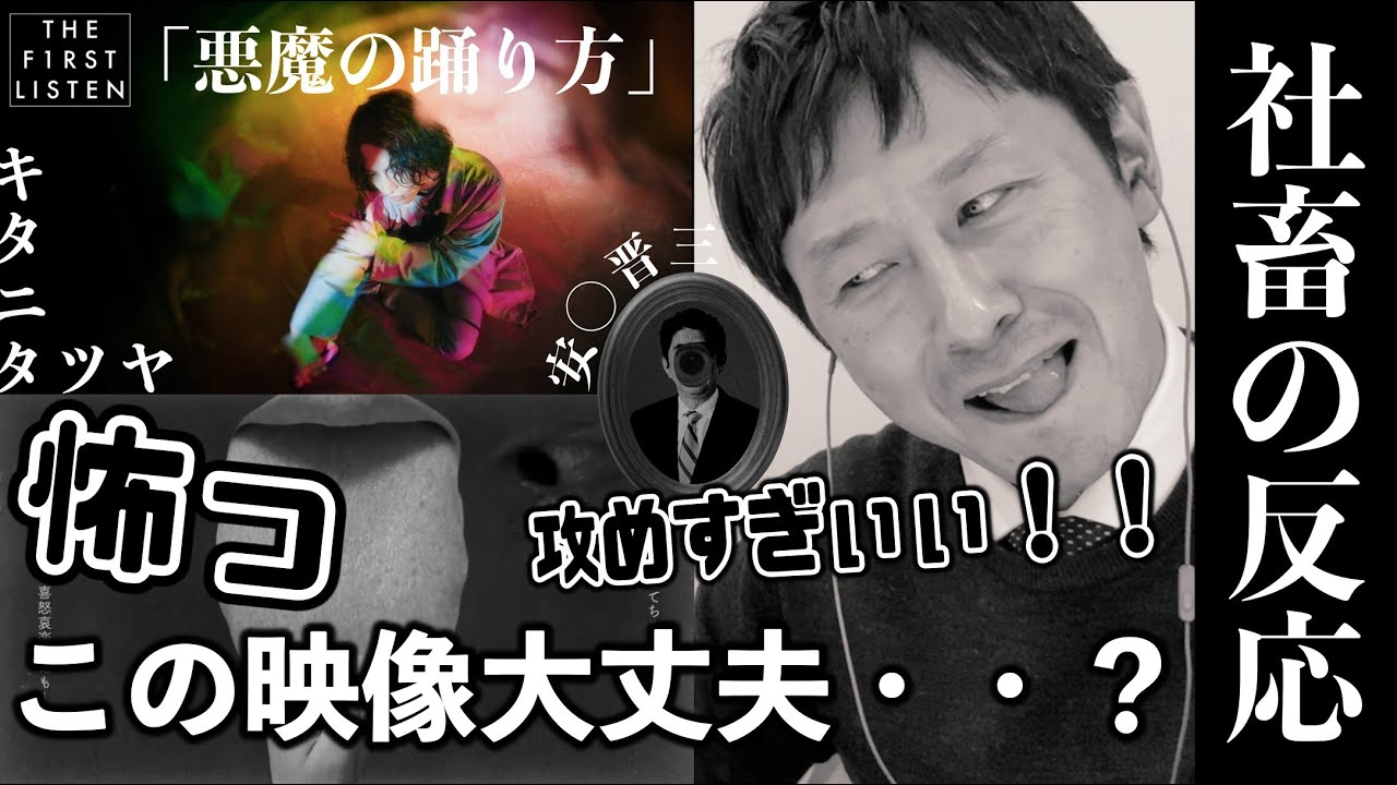『キタニタツヤ/悪魔の踊り方』政治批判！？攻撃的な歌詞におじさん驚愕・・【反応／リアクション】【聴かせてみた#27】