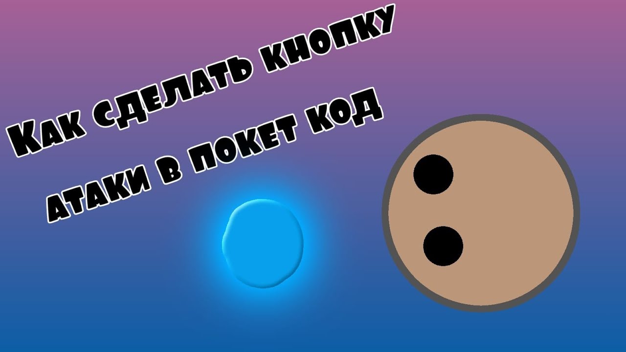 Как сделать кнопку атаки в покет код