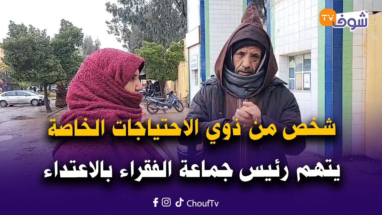 شخص من ذوي الاحتياجات الخاصة يتهم رئيس جماعة الفقراء بالاعتداء عليه بالضرب والدرك يفتح تحقيقا