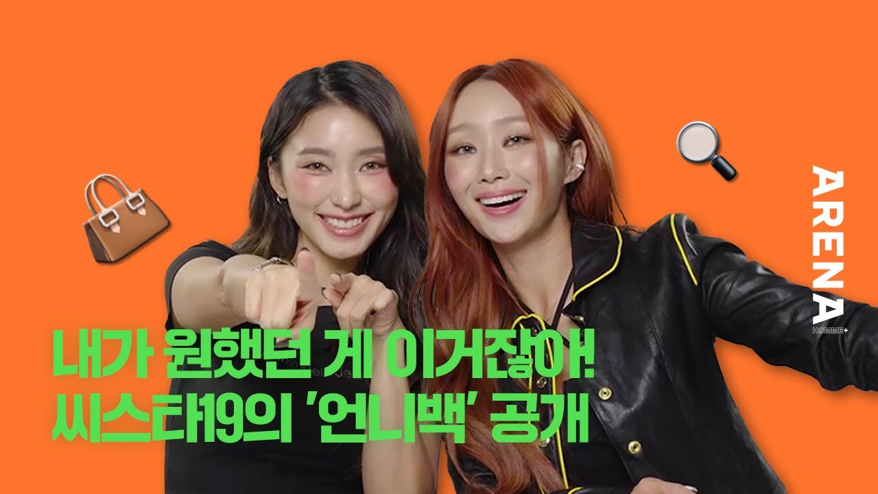 [ENG] 내가 원했던 게 이거잖아! 씨스타19 보라&효린의 '언니백(?)' 공개👜 | ARENA HOMME+