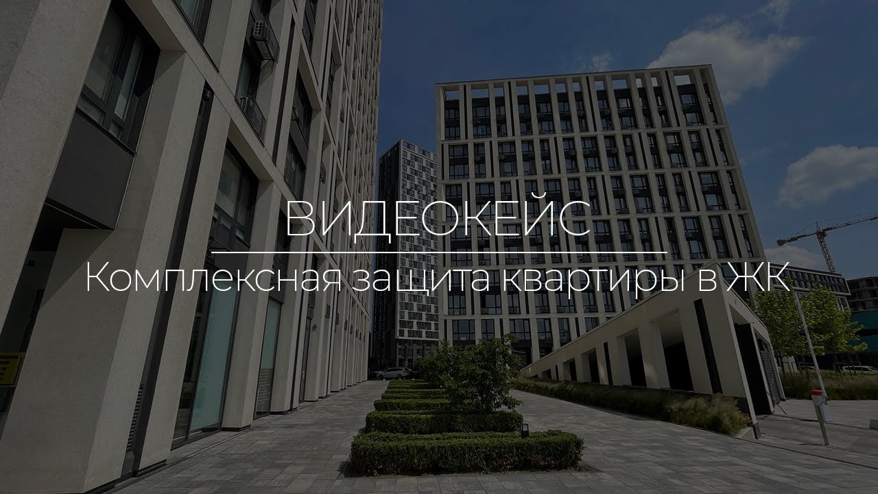 Устанавливаем систему безопасности в квартире | AJAX, видеонаблюдение, домофон | Bezpeka.club
