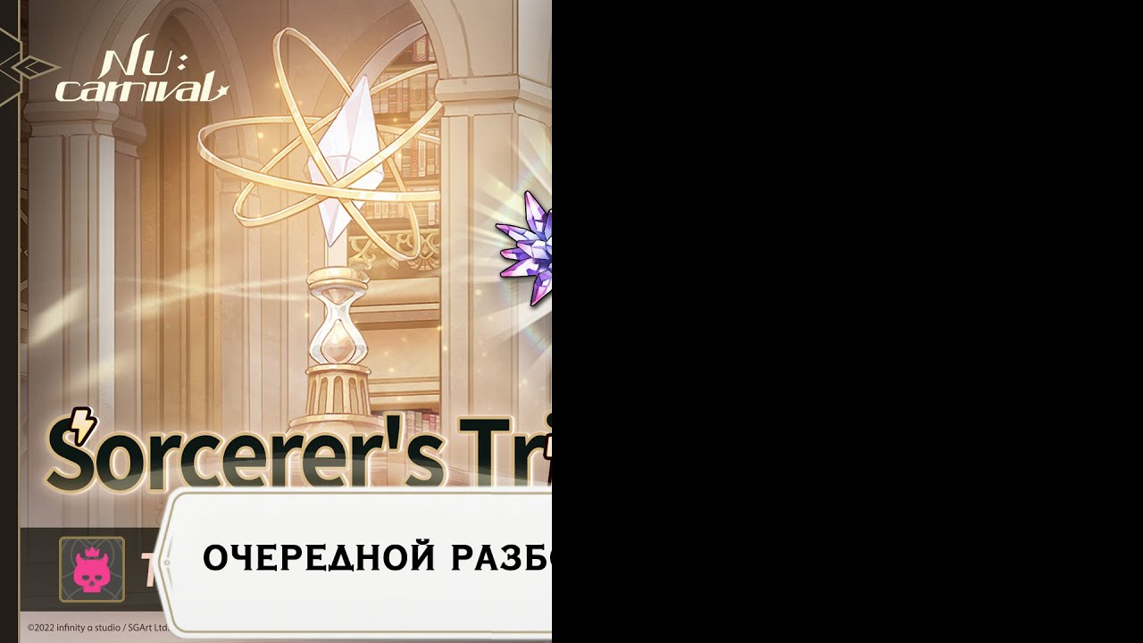Nu:carnival. Sorcerer's Trials 23 полусезон башни.