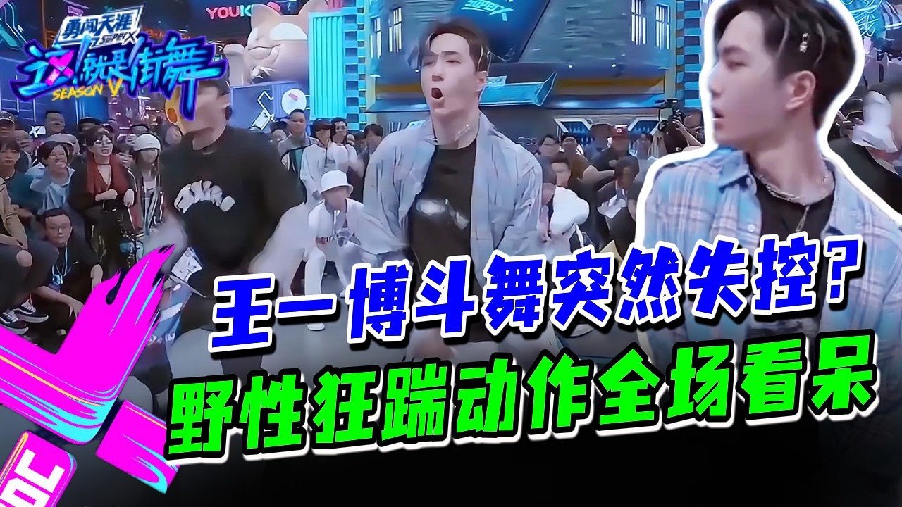 王一博斗舞突然狂踹！野性爆发全场直接炸了？#这就是街舞s3 #wangyibo #王一博 #王嘉尔 #jacksonwang #钟汉良 #张艺兴 #layzhang