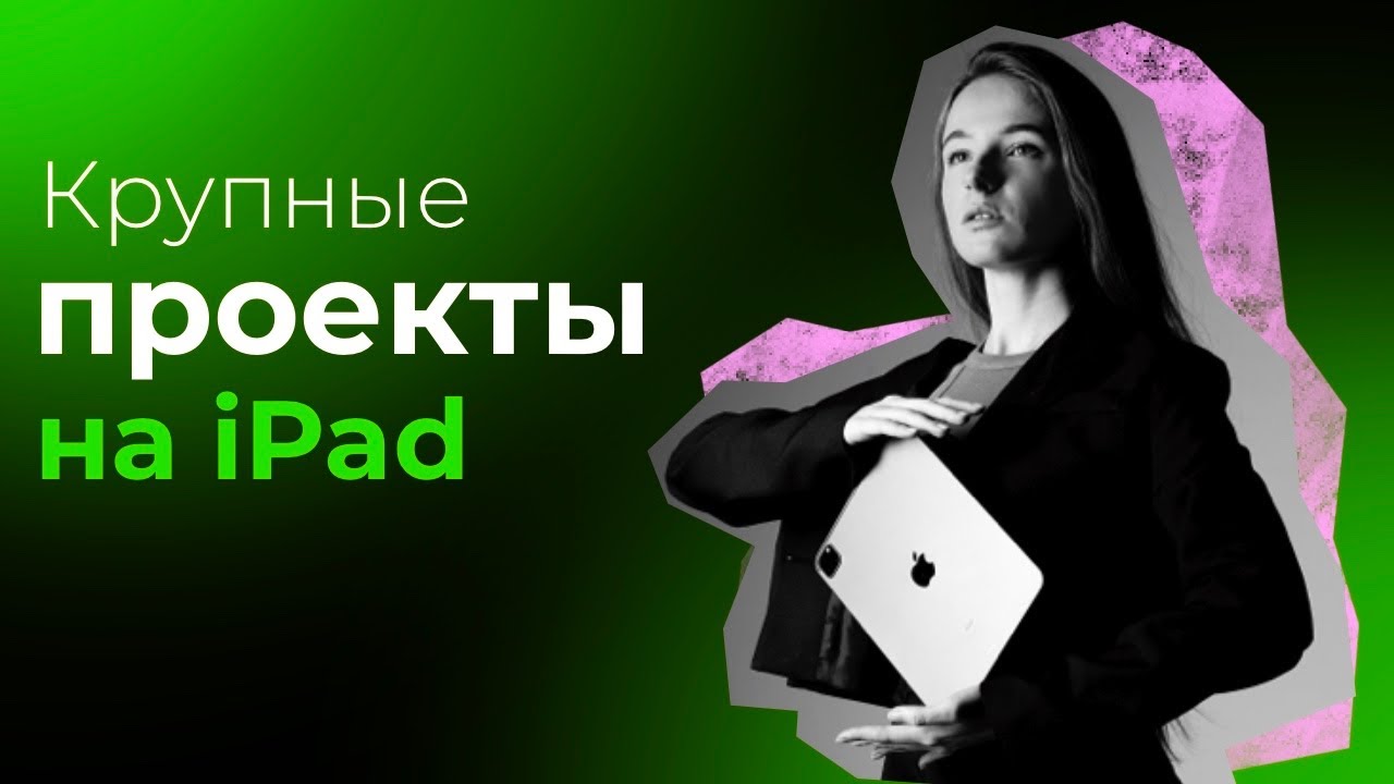 Крупные проекты на IPad. Часть 3