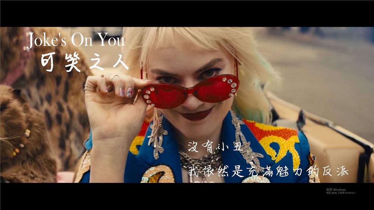 《Joke's On You 可笑之人》 中英字幕《 小丑女Harley Quinn 合輯 自殺突擊隊 猛禽小隊》// 》 中英字幕【電影剪輯版】