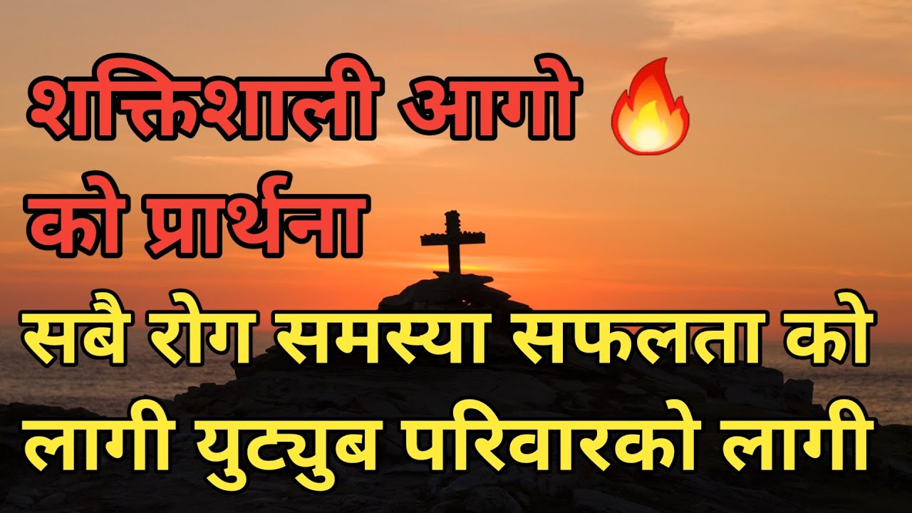 Shaktishali aago ko prarthana sabai rog samasya safalta ko lagi YouTube pariwar ko lagi fire prayer