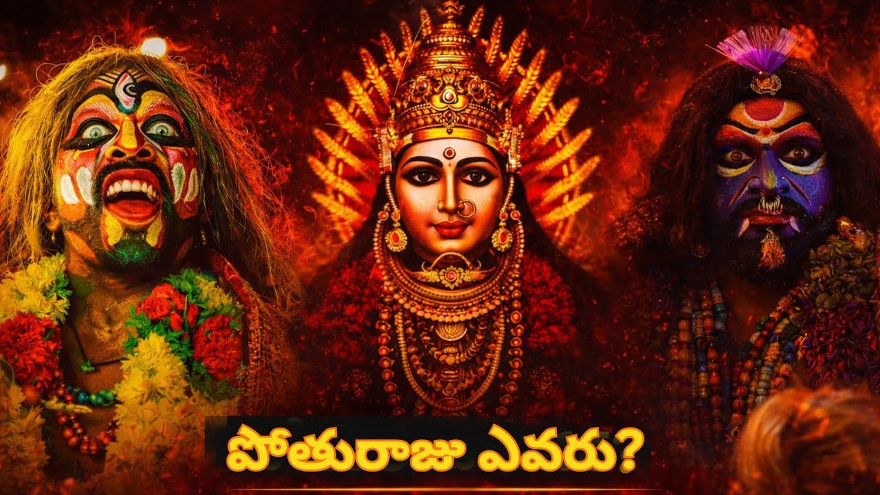 పోతురాజు ఎవరు? | ఎల్లమ్మ జాతరలో శక్తి ముందు నడిచే యోధుడు | Pothuraju Hidden Power Explained