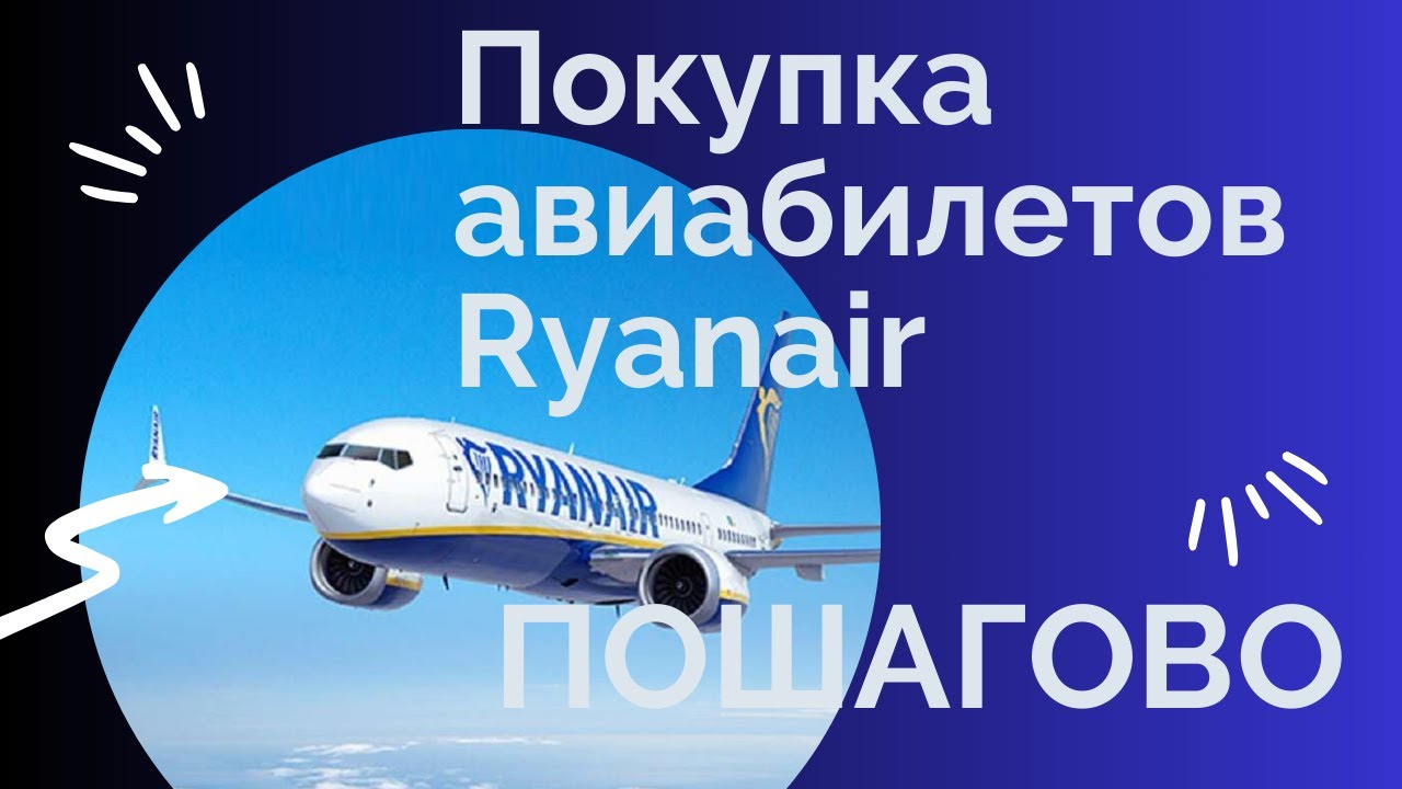 Авиабилеты Ryanair: как купить, пошаговая инструкция. 2023-2024