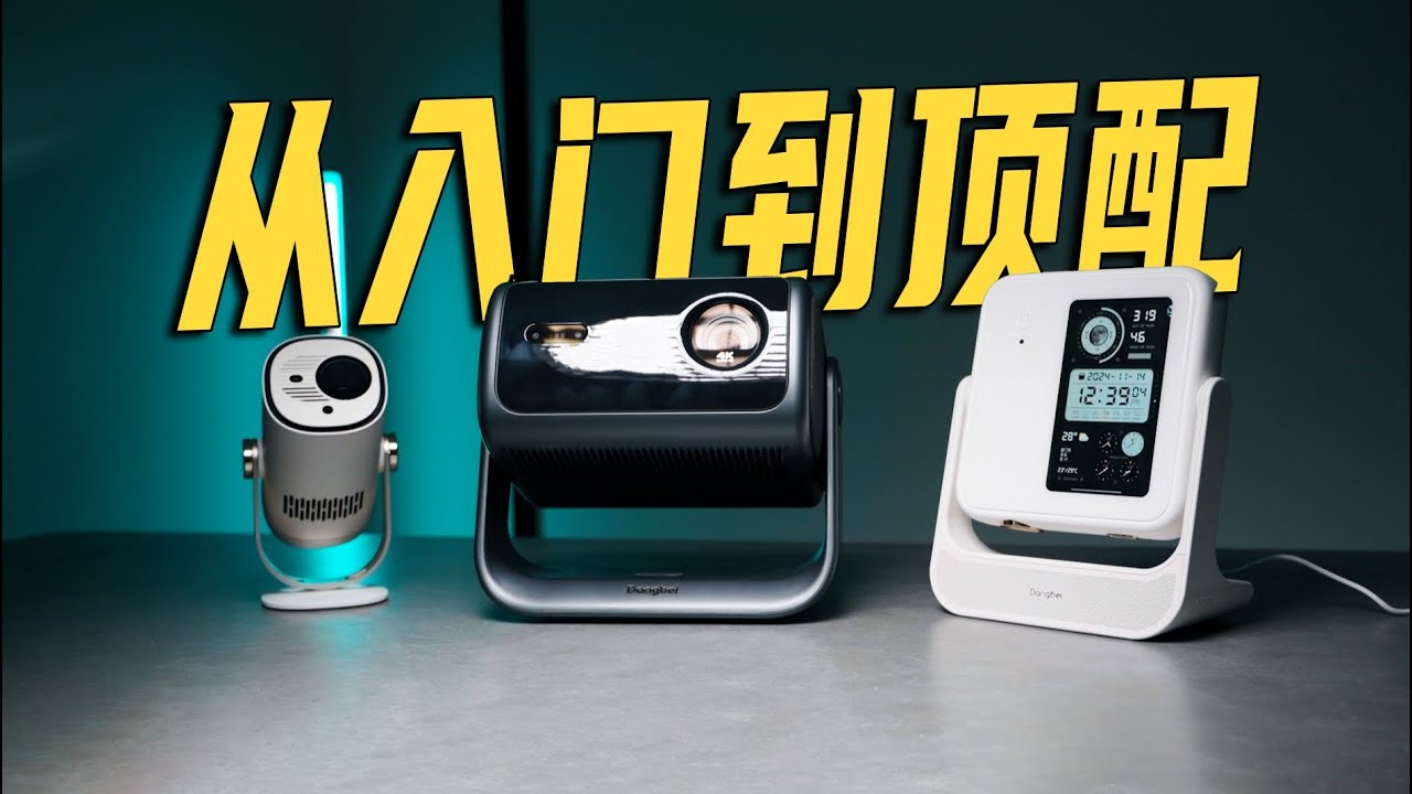 1‐8000元投影仪！！体验能有多不同？！当贝F7 Pro/smart 1/D6X