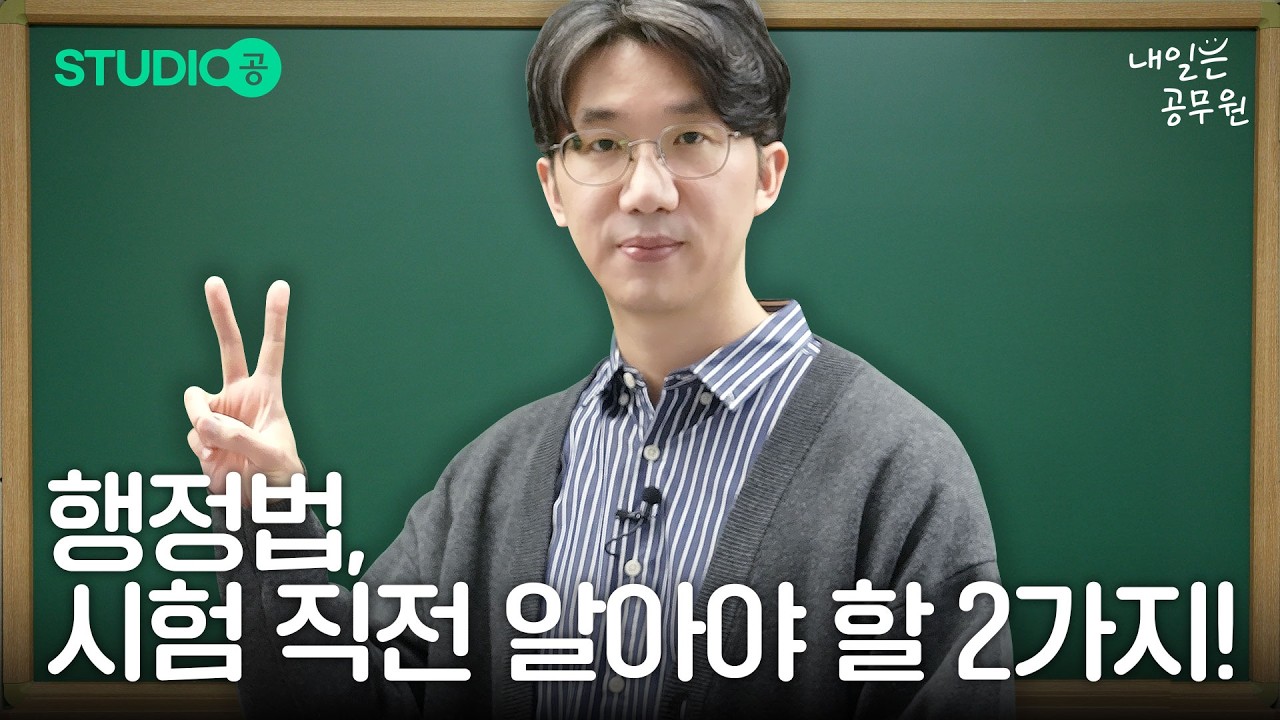 행정법, 시험 직전에 꼭 알아야 할 2가지?