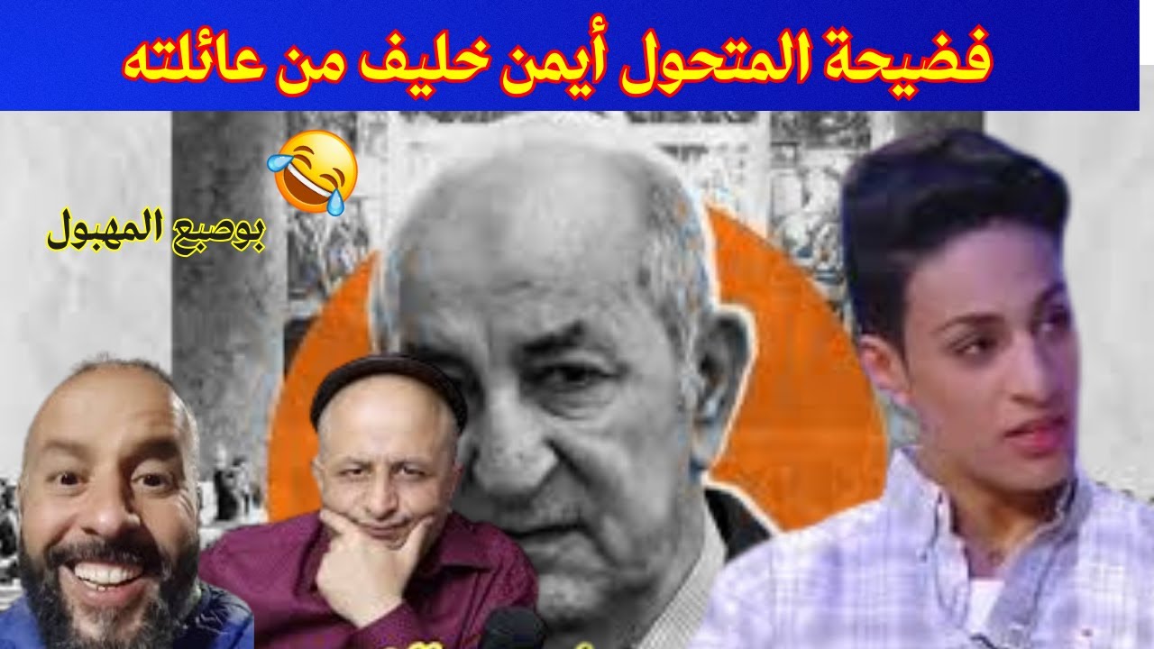 زلة لسان قريبة أيمن خليف تفضح المستور 😂حوار مضحك بين الطهاي والشرعي😂شوف لي نتاخبو على تبون