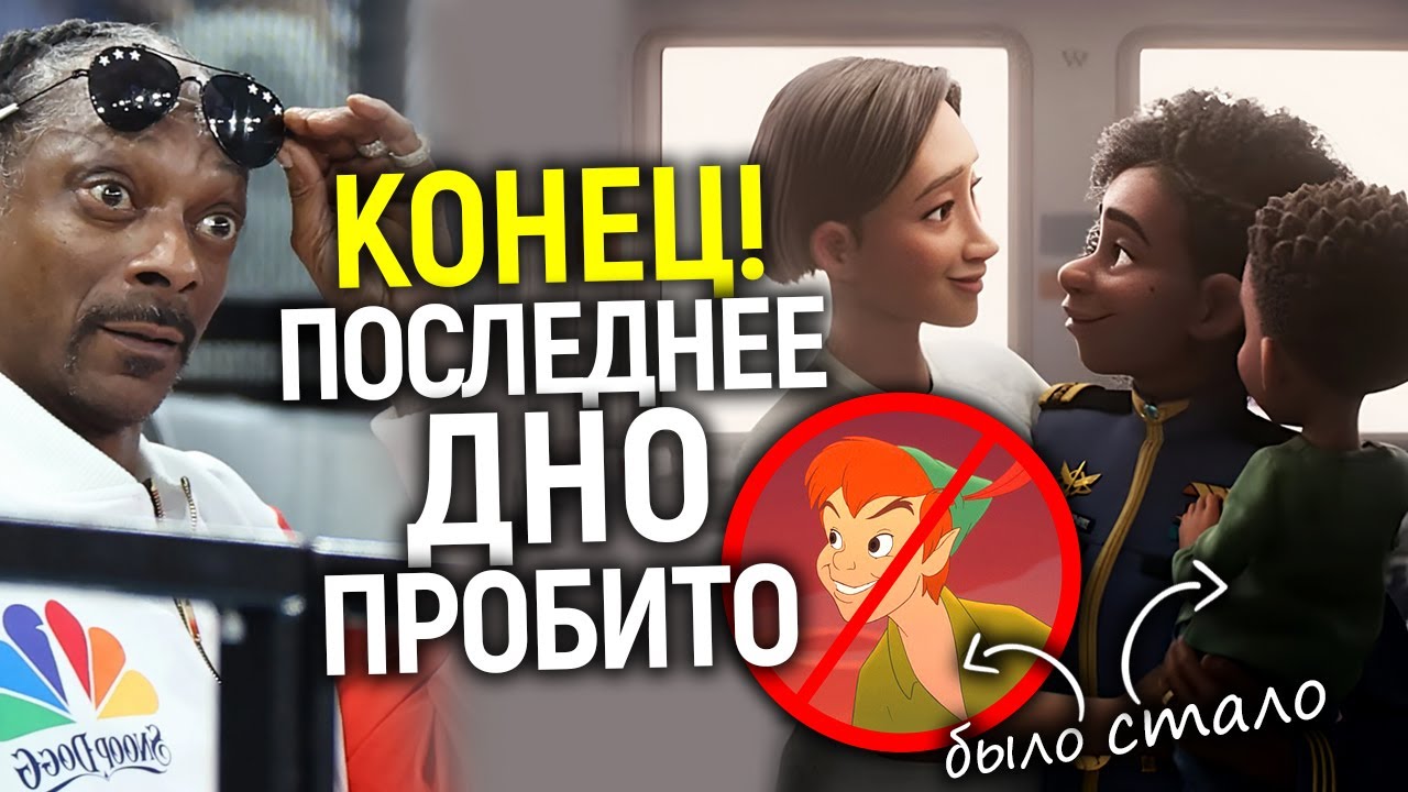 Черта кринжа пройдена: вчера Снуп Догг размазал Дисней, сегодня он прославляет 