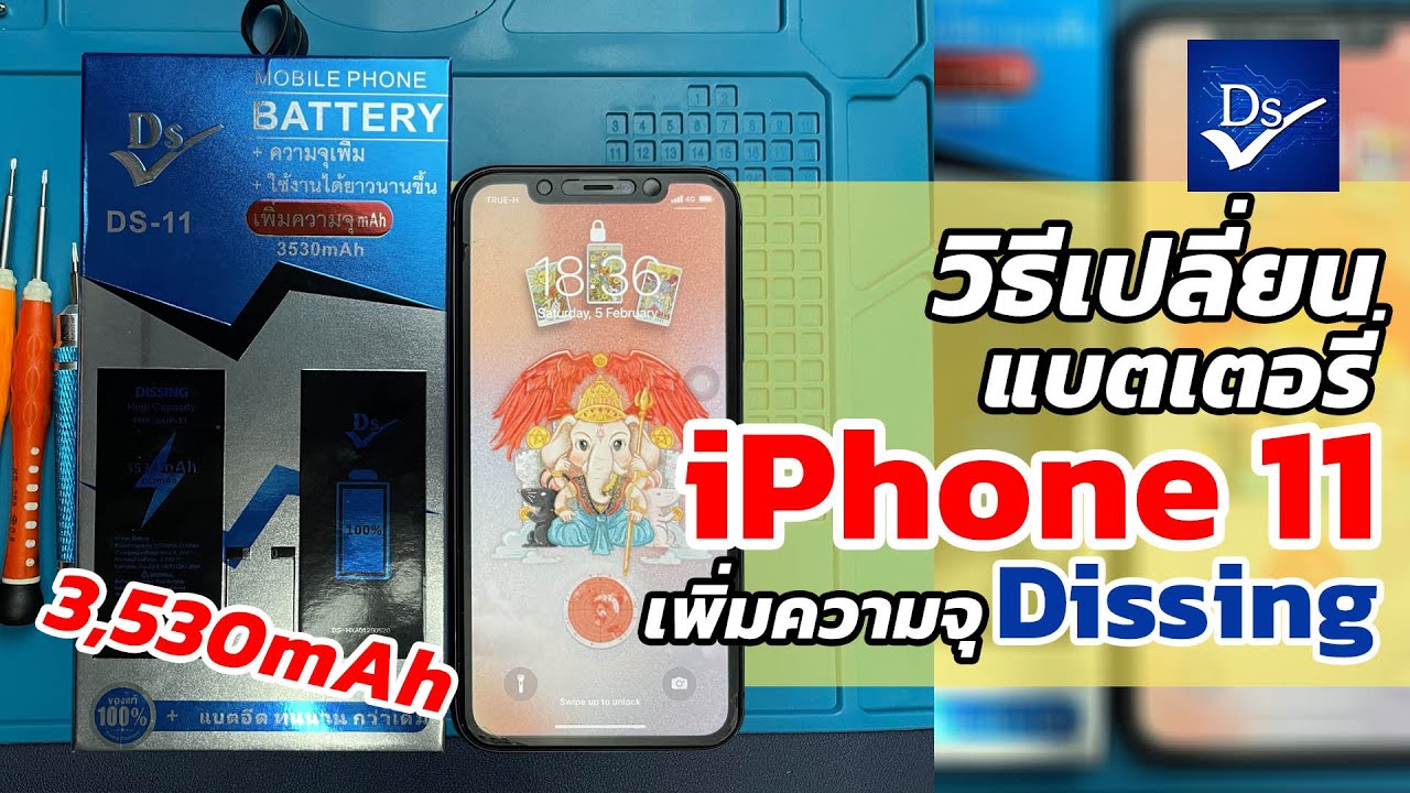 วิธีเปลี่ยนแบตเตอรี่ iPhone 11 ด้วยแบตเพิ่มความจุ Dissing 3,530 mAh!!!! อึดมากกกกกกก (สอนแบบละเอียด)