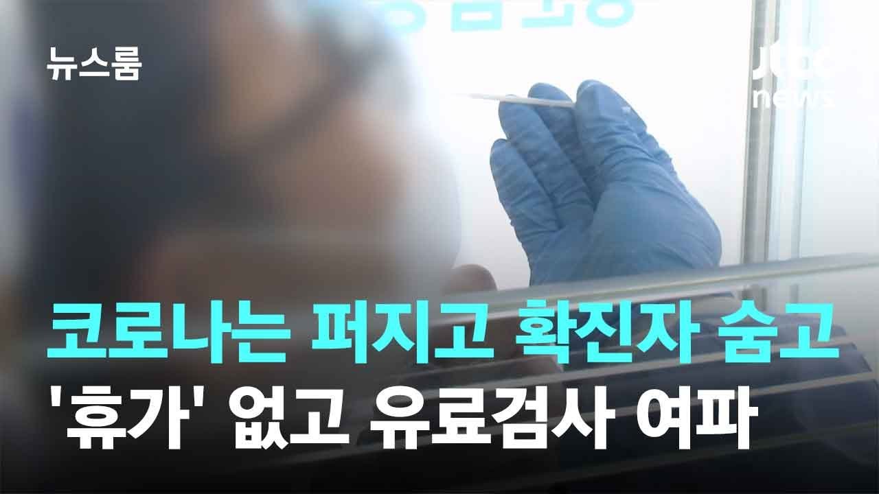 코로나는 퍼지고 확진자 숨고…'휴가' 없고 유료검사 여파 / JTBC 뉴스룸