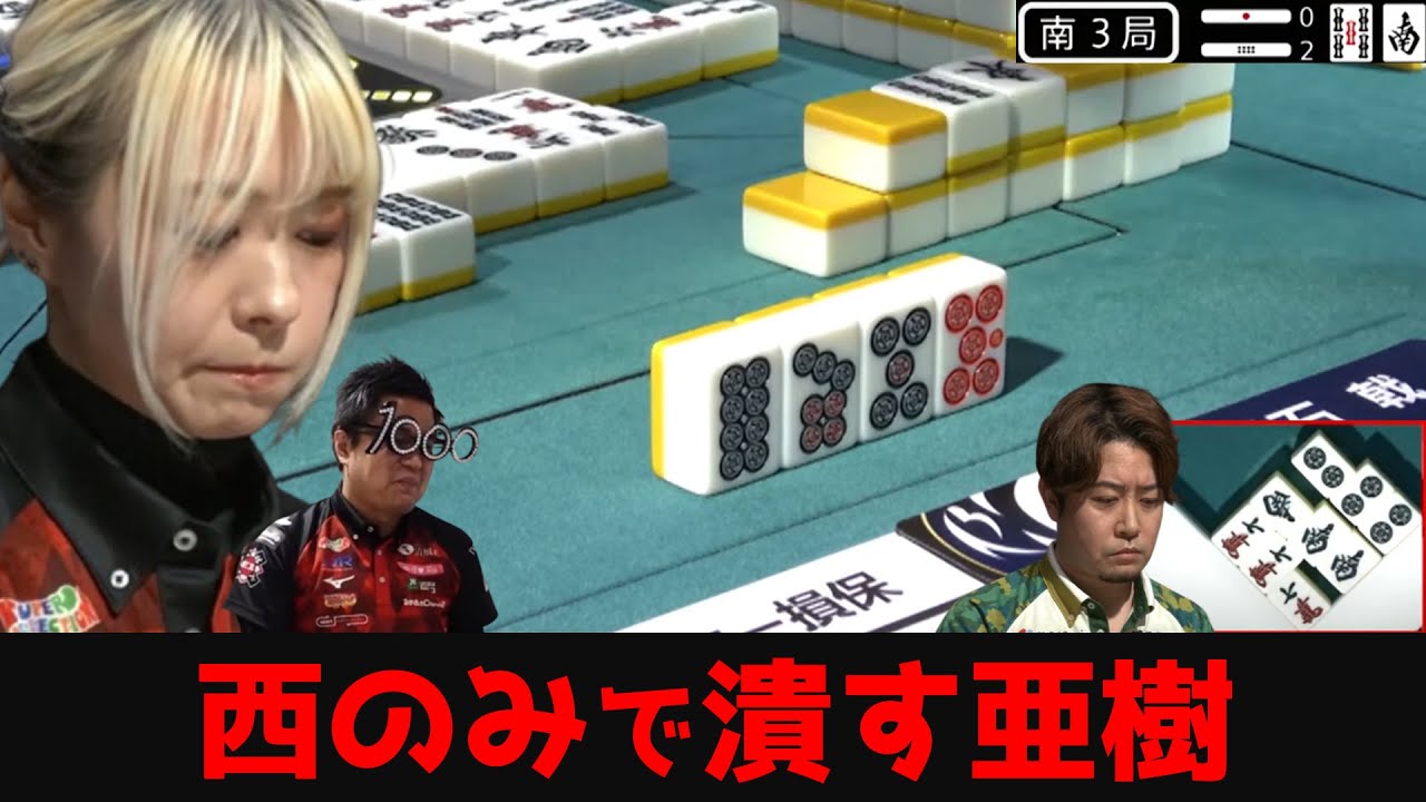 【二階堂亜樹】下石戟のチャンス手を西で潰す