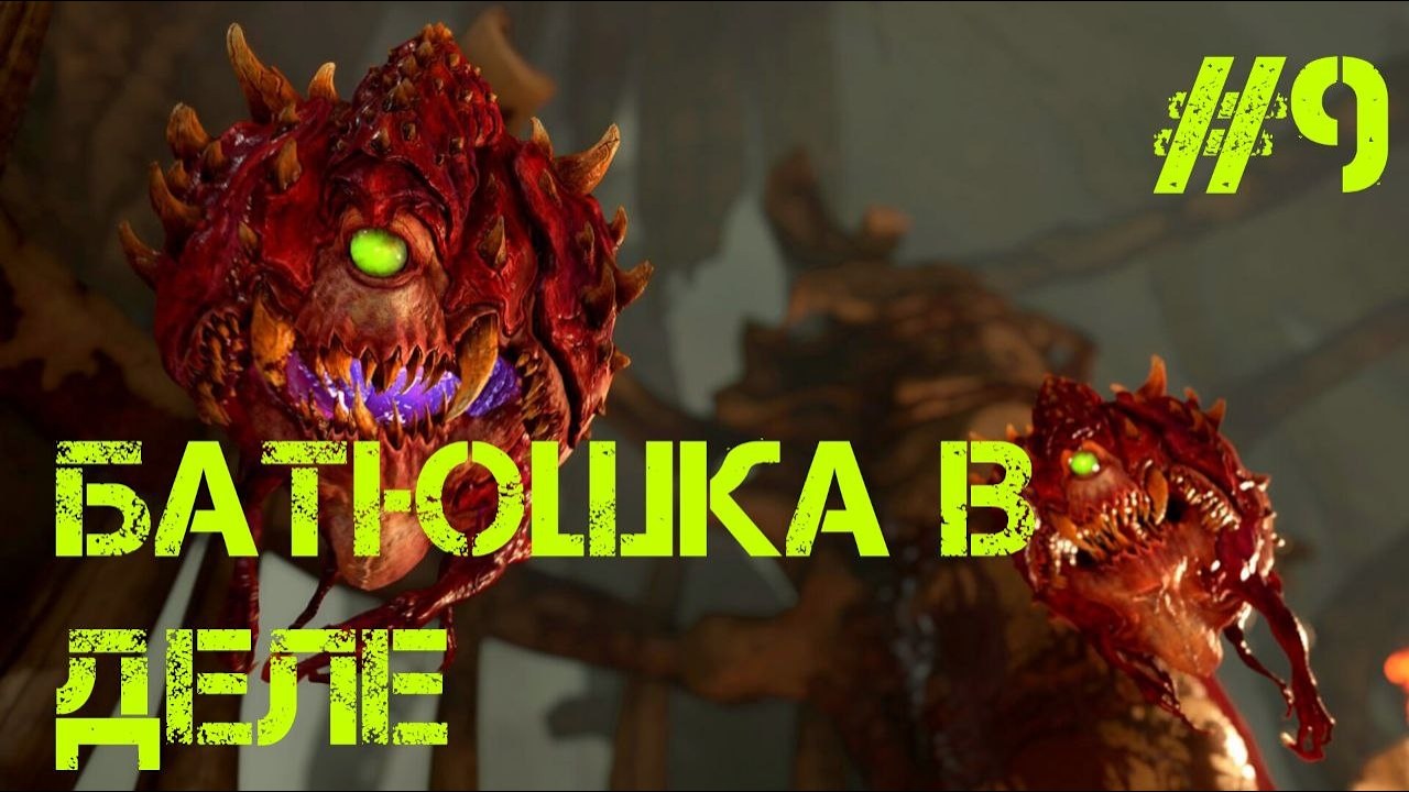 DOOM 2016 - БАТЮШКА В ДЕЛЕ | #9