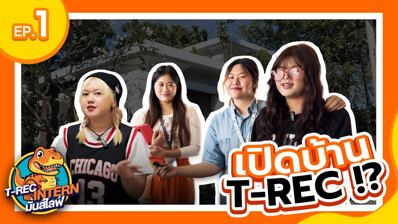 #TRECintern มันส์ไลฟ์ EP.1 | INTERN พาทัวร์ ! บุกออฟฟิศเบื้องหลังรายการใหญ่ที่ไม่มีใครรู้