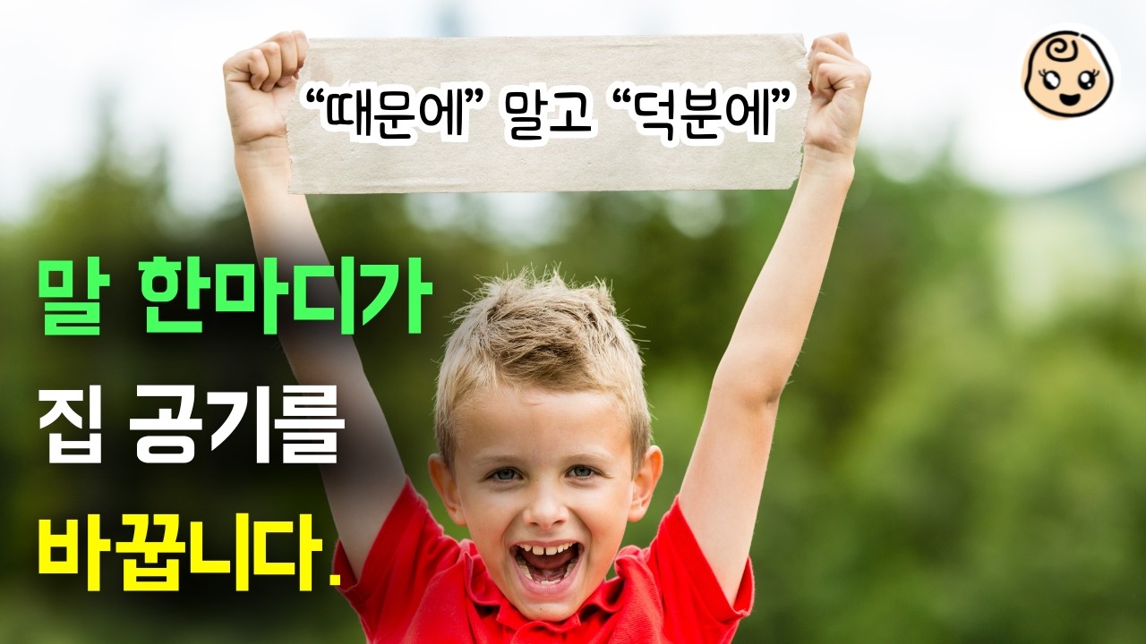 아이 말투·자존감은 집에서 시작돼요｜‘덕분에’가 바꾸는 관계