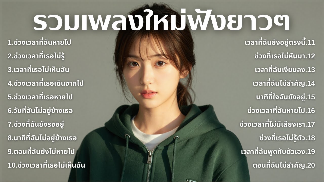 รวมเพลงเศร้า💔ฟังยาวๆไม่เคยเสียใจ คงไม่เข้าใจ | ฟังยาวๆ | ชุด[229] | Relax Harmony [Official Music]