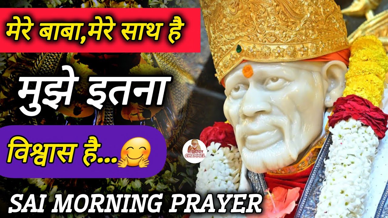 मेरे बाबा मेरे साथ है, मुझे इतना विश्वास है..|| SAI MORNING PRAYER 🌄 || MOTIVATIONAL VIDEO 🤗🙏