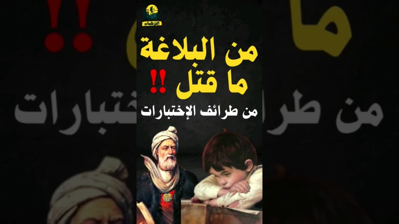 أغرب إختبار بلاغة!😯 | من البلاغة ما قتل 👌🔥 | من طرائف الإختبارات😂 #shorts #shortvideo #reels #viral