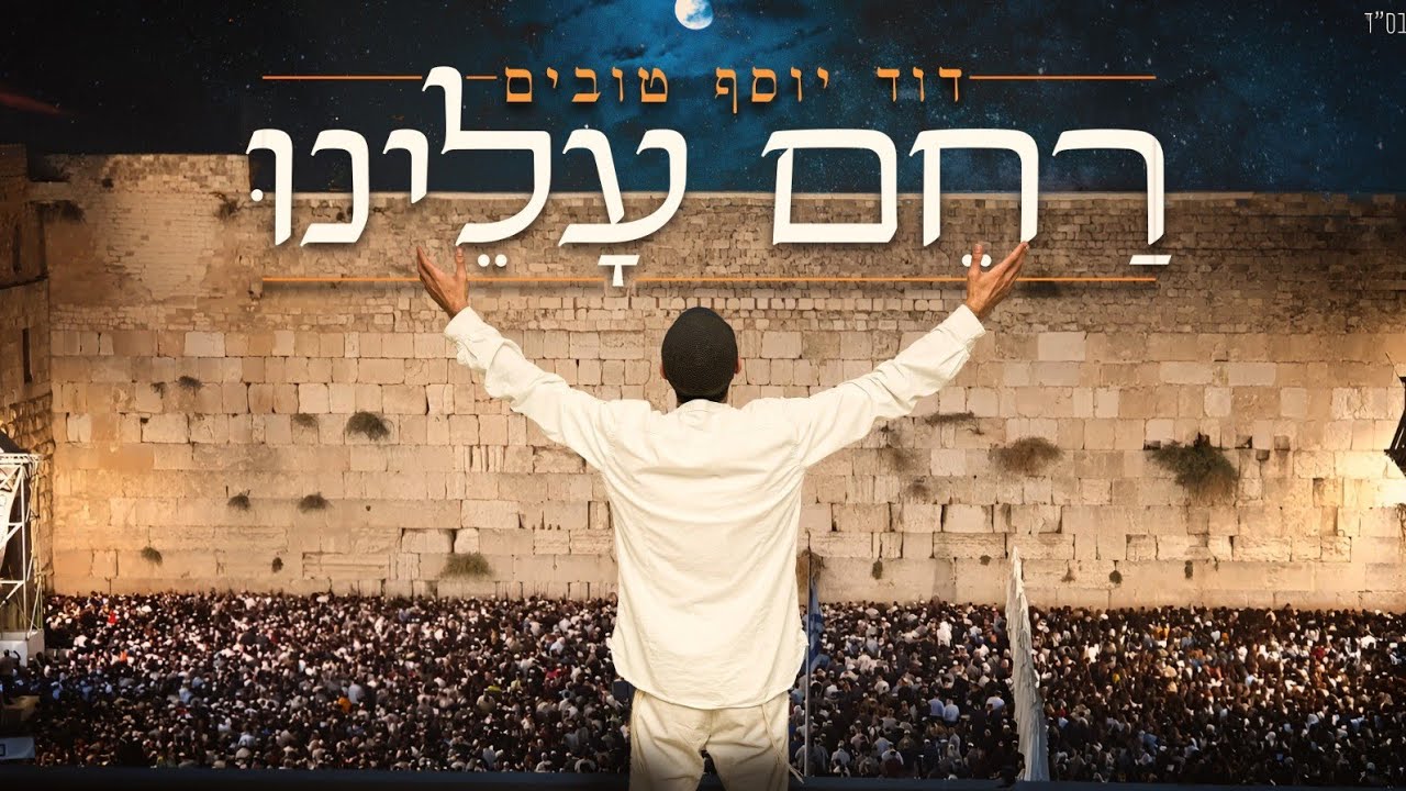 דוד יוסף טובים // רחם עלינו - (אדון הסליחות)