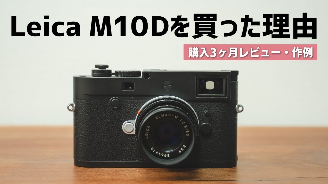 【レビュー】100万円のカメラ「Leica M10D」を購入した理由