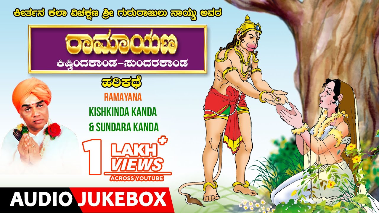 Harikathe - Ramayana Kishkinda Kanda & Sundara Kanda Kannada Harikathe | Gururajulu Naidu