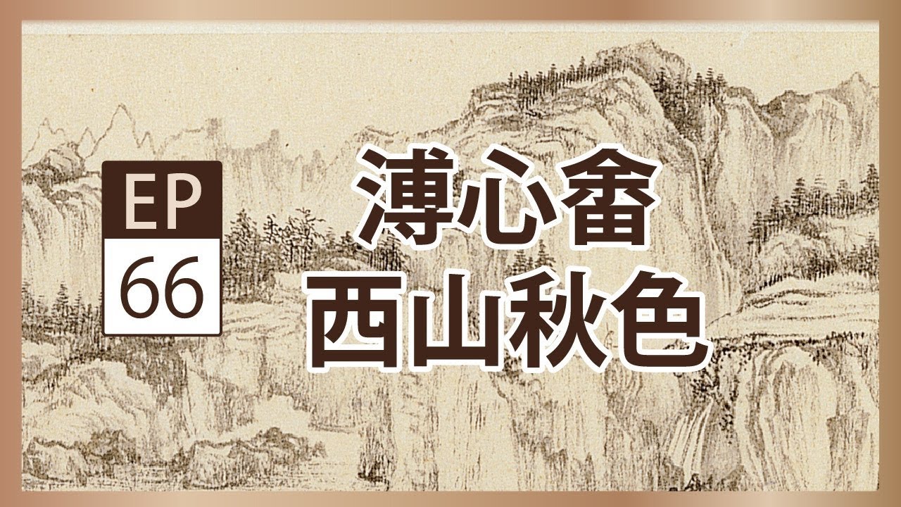 溥心畬《西山秋色》- 央廣x國立歷史博物館「聲動美術館」(第六十六集)