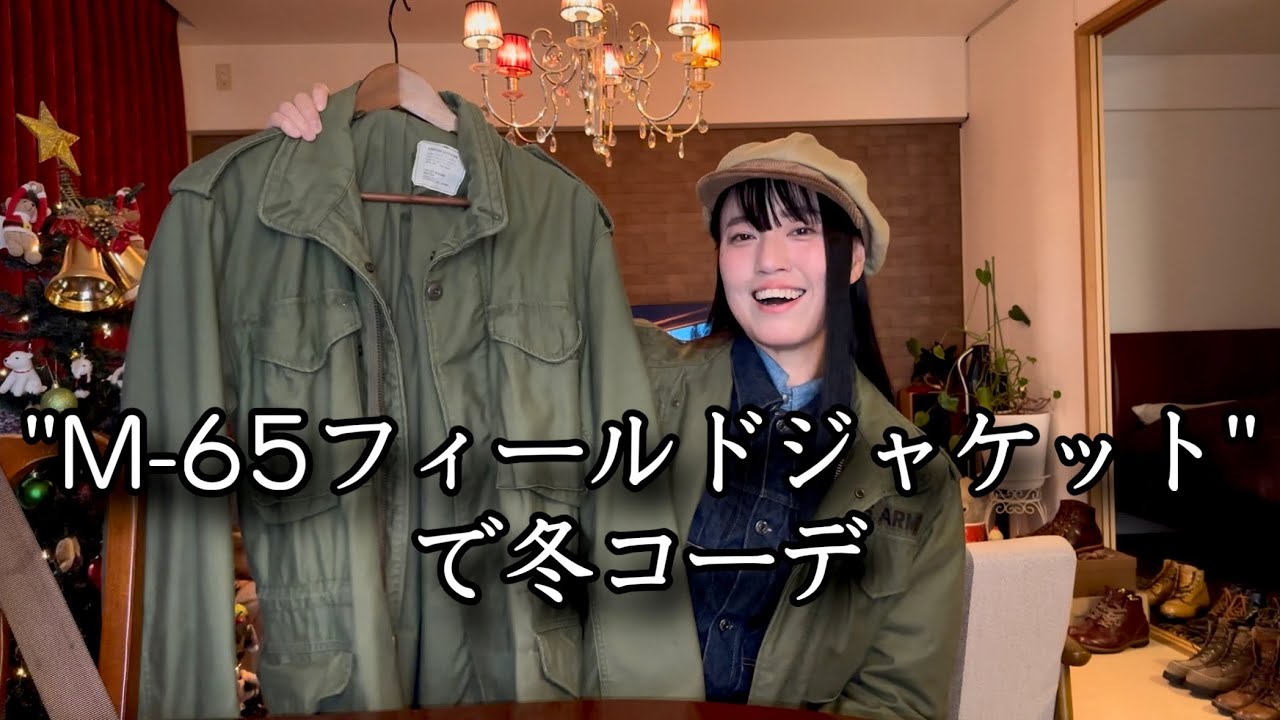 今年着たいM-65フィールドジャケット&冬のアウター紹介
