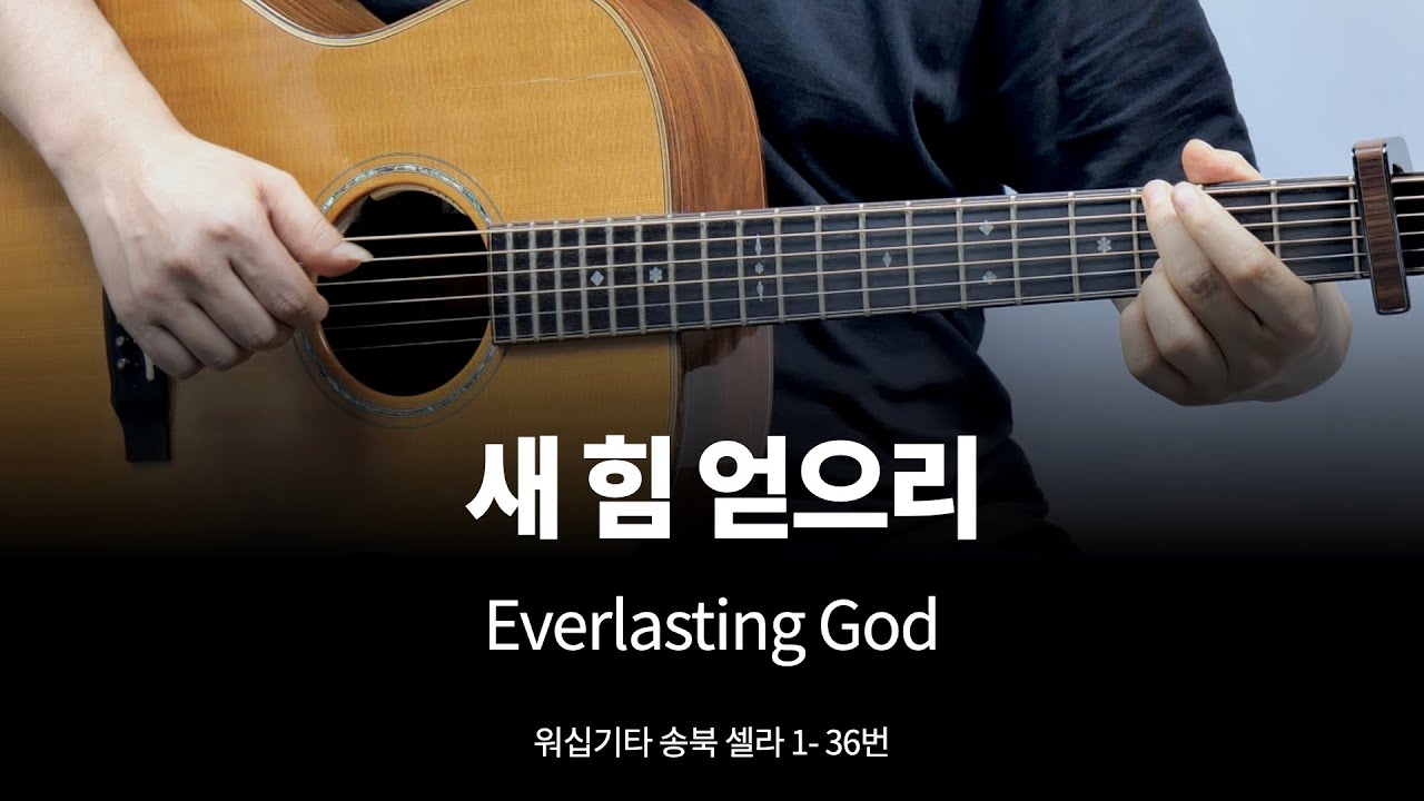 새 힘 얻으리 (아이자야 버전) 기타 커버, 송북 셀라1 - 36